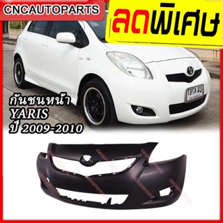 กันชนหน้า TOYOTA YARIS ปี​ 2009 - 2010 ยารีส รุ่นสอง