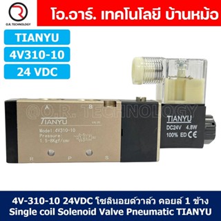 (1ชิ้น) 4V310-10 24VDC โซลินอยด์วาล์ว คอยล์ 1 ข้าง Single coil Solenoid Valve Pneumatic TIANYU โซลินอยด์วาล์วไฟฟ้า โซ...