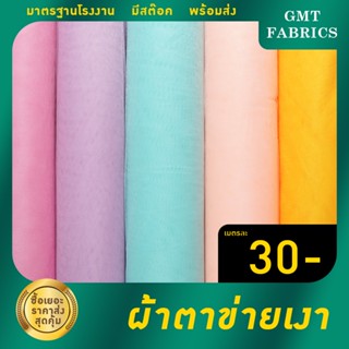 ผ้าตาข่ายเงา มุ้งเงา (หน้ากว้าง60นิ้ว) เมตรละ 30