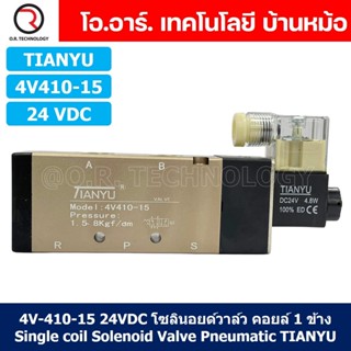 (1ชิ้น) 4V410-15 24VDC โซลินอยด์วาล์ว คอยล์ 1 ข้าง Single coil Solenoid Valve Pneumatic TIANYU โซลินอยด์วาล์วไฟฟ้า โซ...