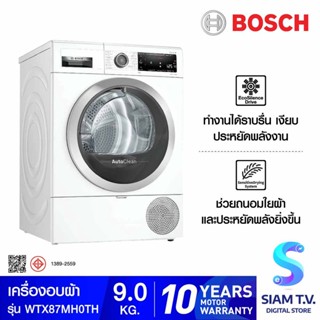 BOSCH เครื่องอบผ้าฝาหน้า (9 kg) รุ่น WTX87MH0TH โดย สยามทีวี by Siam T.V.