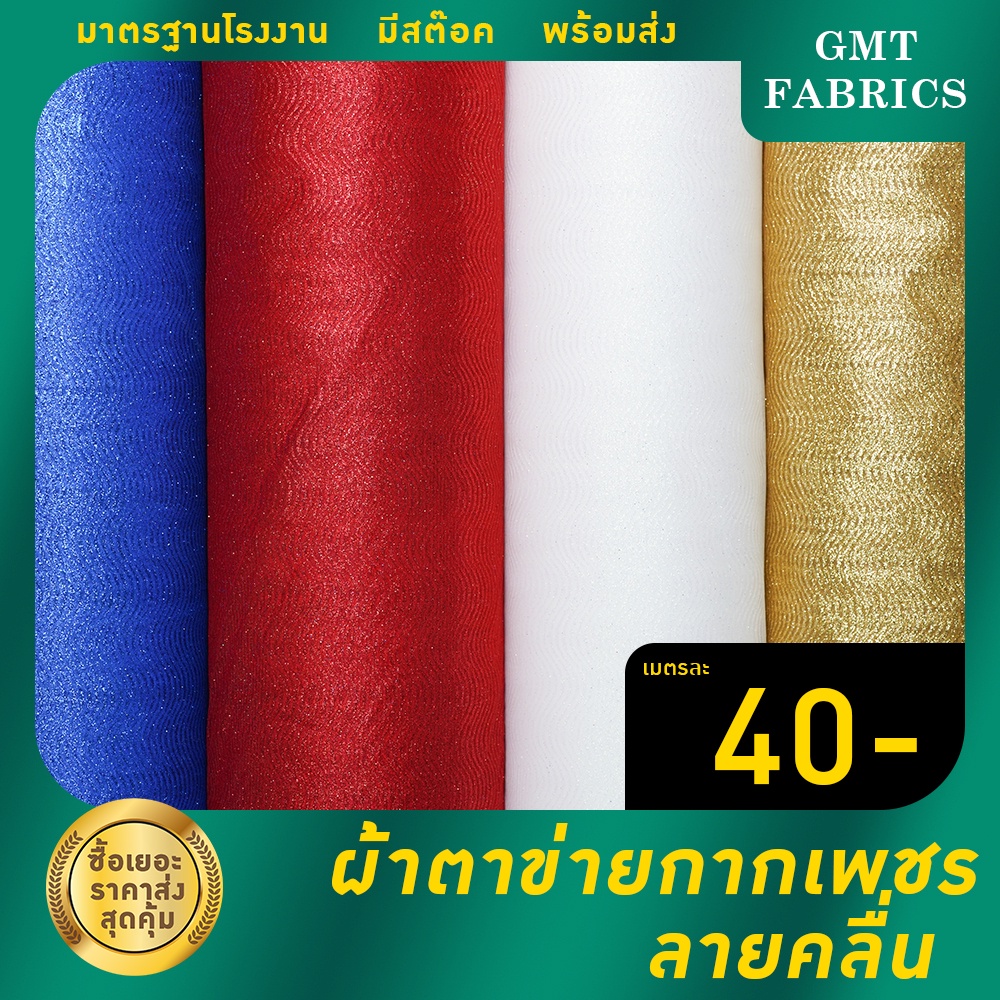 ตาข่ายกากเพชรลายคลื่น (หน้ากว้าง60นิ้ว) เมตรละ 40