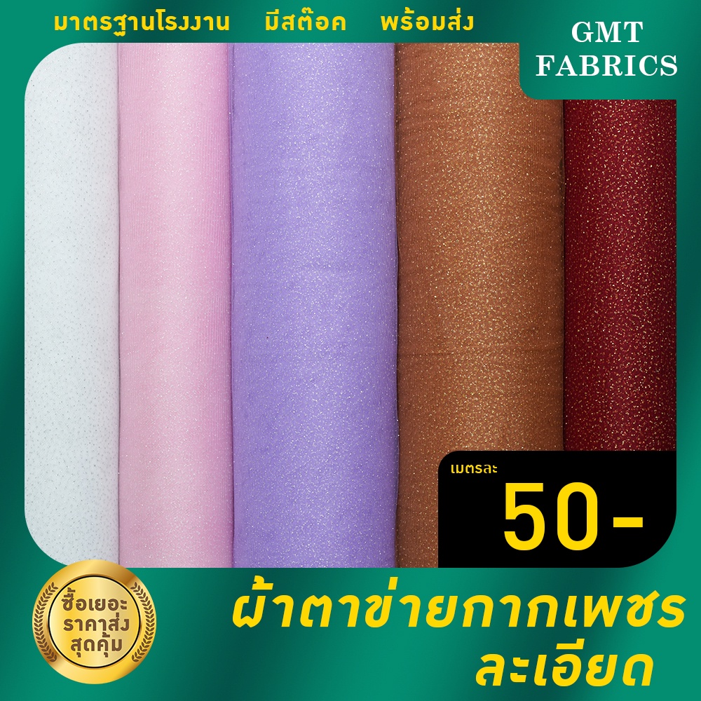 ผ้าตาข่ายกากเพชรละเอียด  ผ้าตาข่ายกากเพชร หน้ากว้าง60นิ้ว เมตรละ 55 บาท