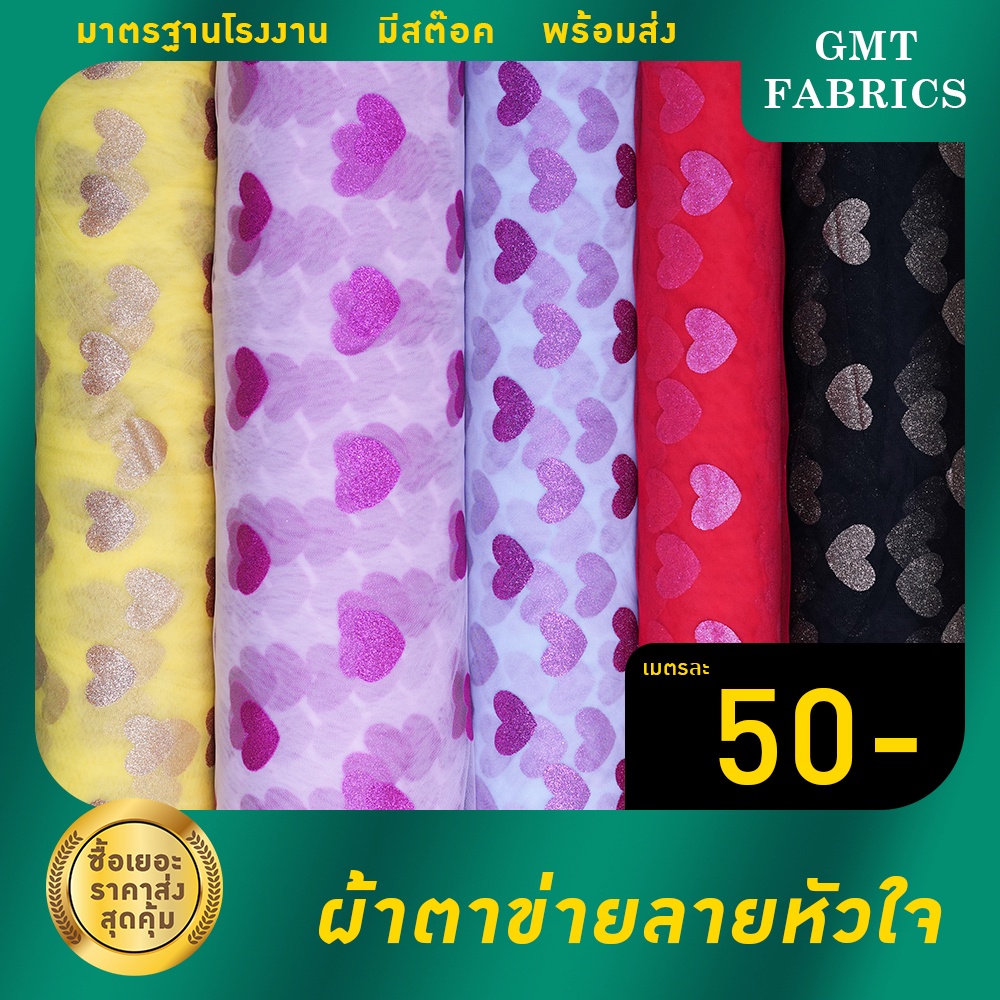 ตาข่ายหัวใจ ผ้าตาข่ายลายหัวใจ ผ้าตัดชุดเด็ก (ผ้าหน้ากว้าง60นิ้ว) เมตรละ 55 บาท