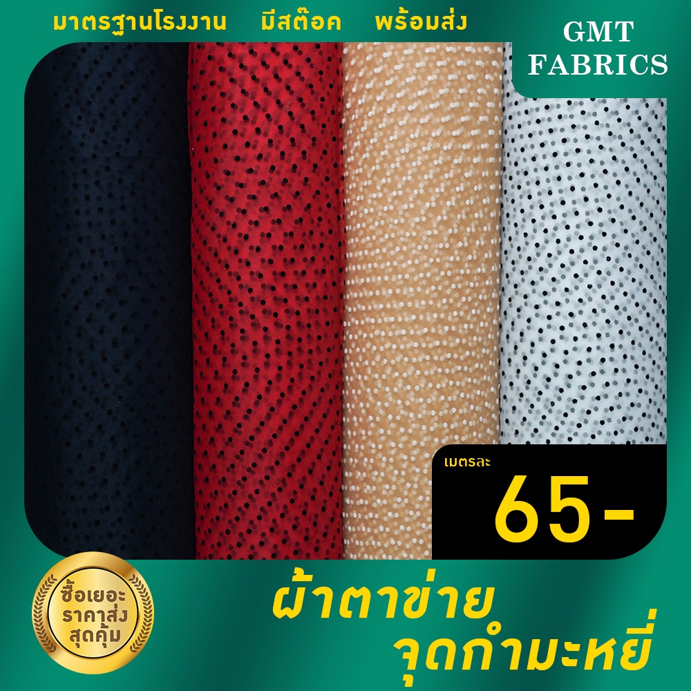 ตาข่ายจุดกำมะหยี่ ผ้าตาข่ายจุดกำมะหยี่  หน้ากว้าง60นิ้ว เมตรละ 65