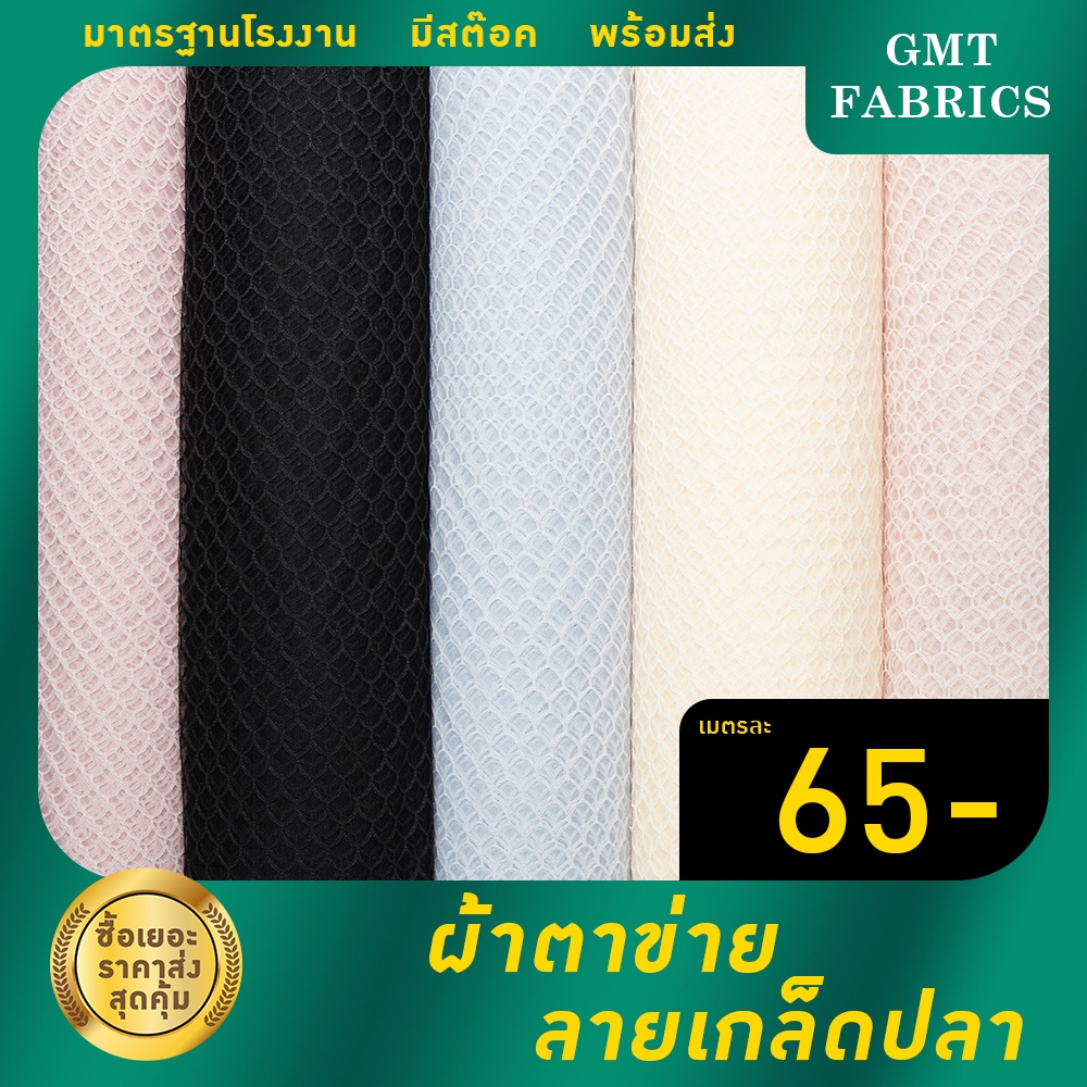 ผ้าตาข่ายลายเกล็ดปลา ผ้าตาข่าย ผ้ามุ้ง หน้ากว้าง60นิ้ว เมตรละ 55