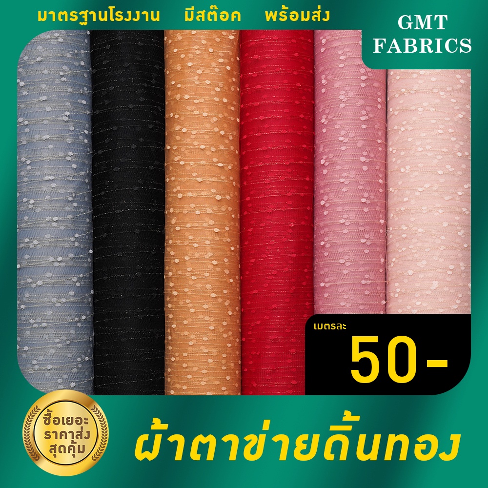 ตาข่ายดิ้นทอง ผ้าตาข่ายดิ้นทอง เมตรละ 55 บาท