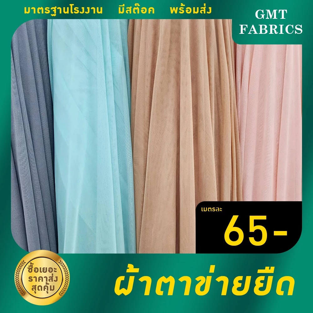 ผ้าตาข่ายยืด ผ้าบอดี้สูท (หน้ากว้าง60นิ้ว) เมตรละ 65