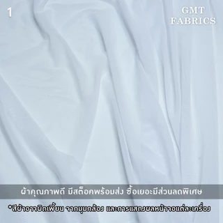 ผ้าตาข่ายยืด ผ้าบอดี้สูท (หน้ากว้าง60นิ้ว) เมตรละ 65