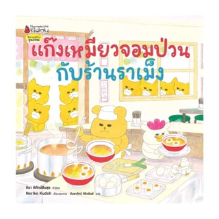 นายอินทร์ หนังสือ แก๊งเหมียวจอมป่วนกับร้านราเม็ง