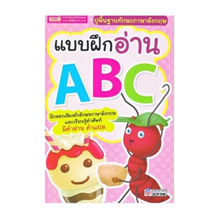 นายอินทร์ หนังสือ แบบฝึกอ่าน ABC