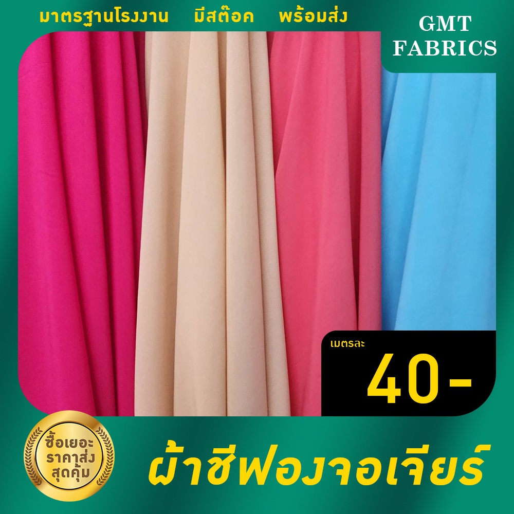 ชีฟองจอเจียร์ ผ้าจอเจียร์ ผ้าชีฟอง (ผ้าหน้ากว้าง60นิ้ว) เมตรละ 40