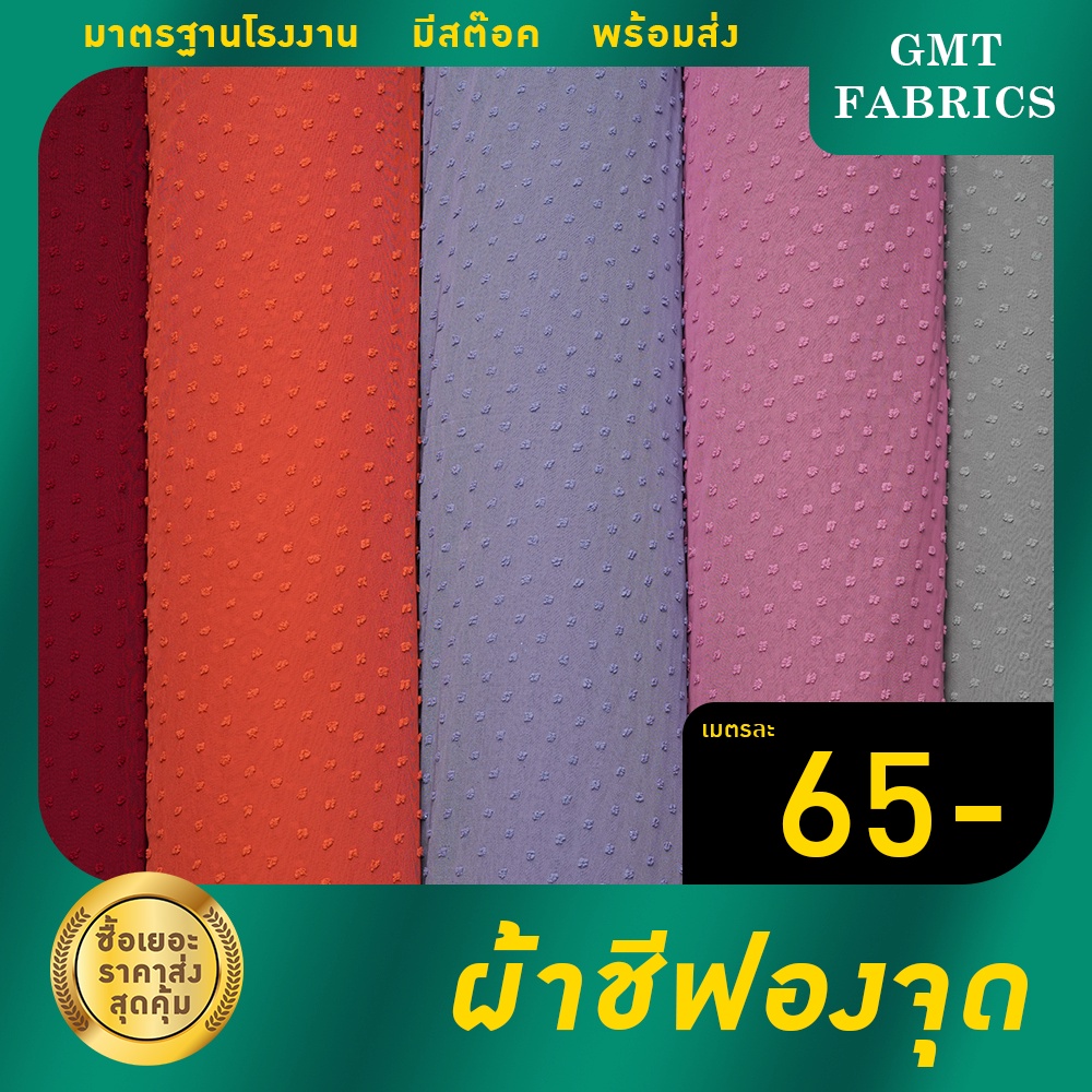 ชีฟองจุด (ไดฟุกุ) ผ้าชีฟองจุด ผ้าไดฟุกุ (ผ้าหน้ากว้าง60นิ้ว) เมตรละ 65