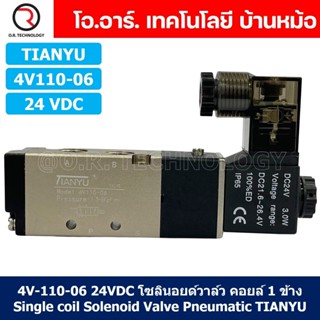 (1ชิ้น) 4V110-06 24VDC โซลินอยด์วาล์ว คอยล์ 1 ข้าง Single coil Solenoid Valve Pneumatic TIANYU โซลินอยด์วาล์วไฟฟ้า โซ...