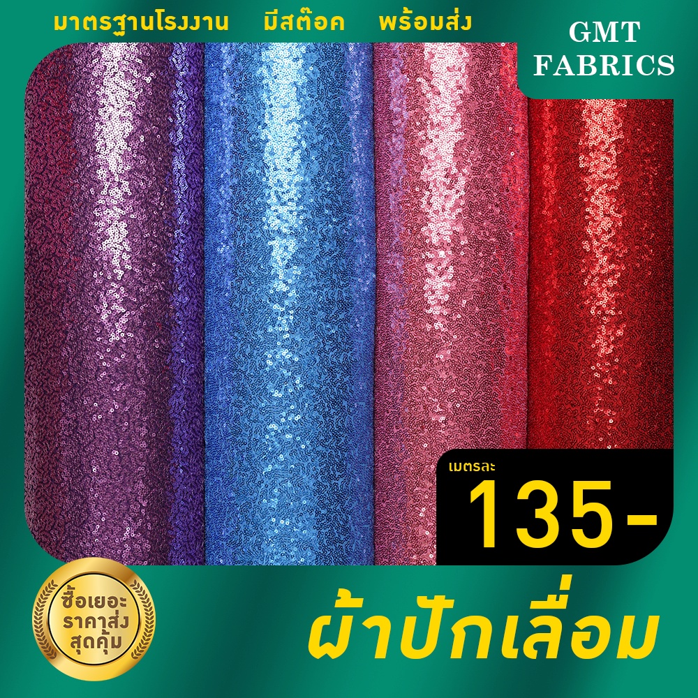 ปักเลื่อม ผ้าปักเลื่อม (ผ้าหน้ากว้าง60นิ้ว) เมตรละ 135