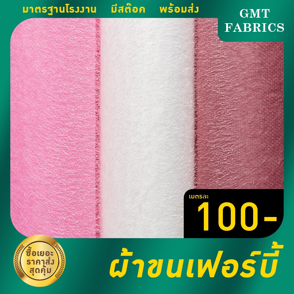 เฟอร์บี้ ผ้าขนเฟอร์บี้ ผ้าขน (ผ้าหน้ากว้าง60นิ้ว) เมตรละ 100