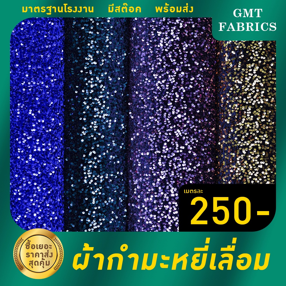 กำมะหยี่เลื่อม ผ้ากำมะหยี่ปักเลื่อม ผ้าเลื่อม (หน้ากว้าง60นิ้ว) เมตรละ 200 บาท