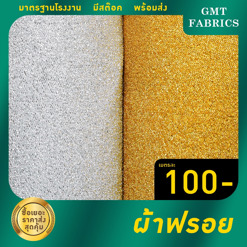ผ้าฟรอย หน้ากว้าง60นิ้ว เมตรละ 100