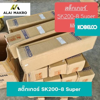 สติ๊กเกอร์ KOBELCO SK200-8Super แท้ !!!