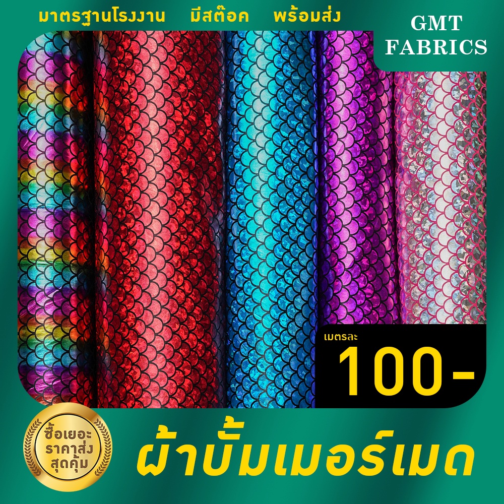 บั้มเมอร์เมด ผ้าบั้มเมอร์เมด ผ้านางเงือกทำชุดว่ายน้ำ ทำชุดเด็ก (หน้ากว้าง60นิ้ว) เมตรละ 100