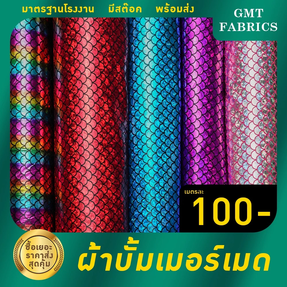 บั้มเมอร์เมด ผ้าบั้มเมอร์เมด ผ้านางเงือกทำชุดว่ายน้ำ ทำชุดเด็ก (หน้ากว้าง60นิ้ว) เมตรละ 100