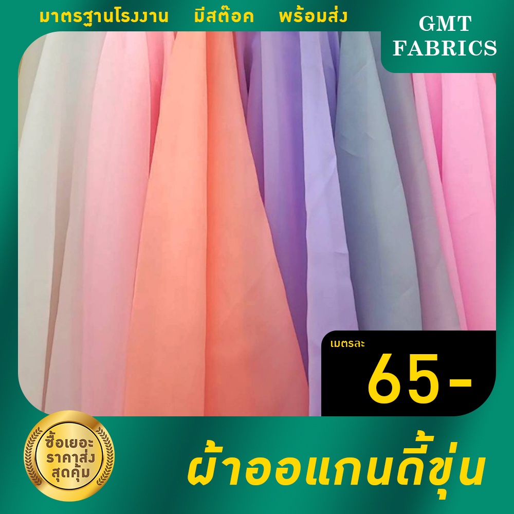 ผ้าออแกนดี้ขุ่น ผ้าออแกนดี้ หน้ากว้าง60นิ้ว เมตรละ65