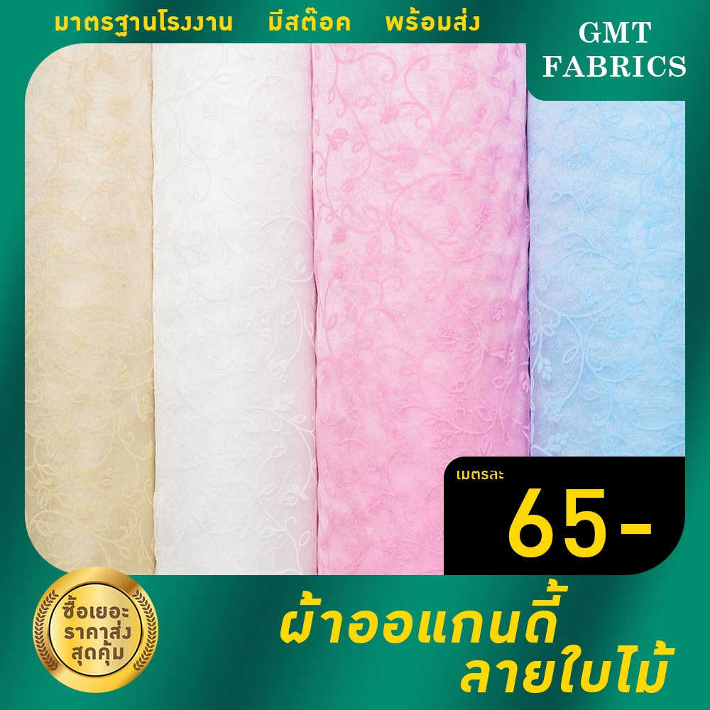 ออแกนดี้ลายใบไม้ ผ้าออแกนดี้ลายใบไม้(ผ้าหน้ากว้าง60นิ้ว) เมตรละ 65