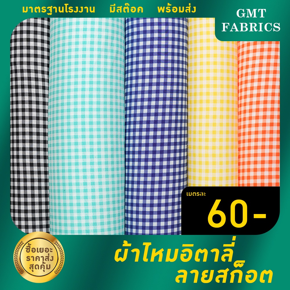 ผ้าไหมอิตาลี่ลายสก็อต ไหมอิตาลี่ลายสก็อต ผ้าพิมพ์ลาย (หน้ากว้าง60นิ้ว) เมตรละ 50 บาท