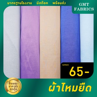 ผ้าไหมยืด  ผ้าไหมอิตาลี่  (ผ้าหน้ากว้าง60นิ้ว) เมตรละ 65