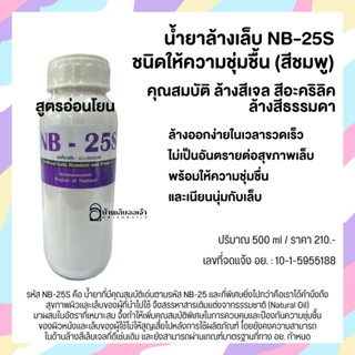 NailsFC NB-25S (สีม่วง) 500ml *สูตรอ่อนโยนเพิ่มความชุ่มชื้น น้ำยาล้างสีเจล ล้างอะคริลิค ถอดเจล ถอดเล็บปลอม