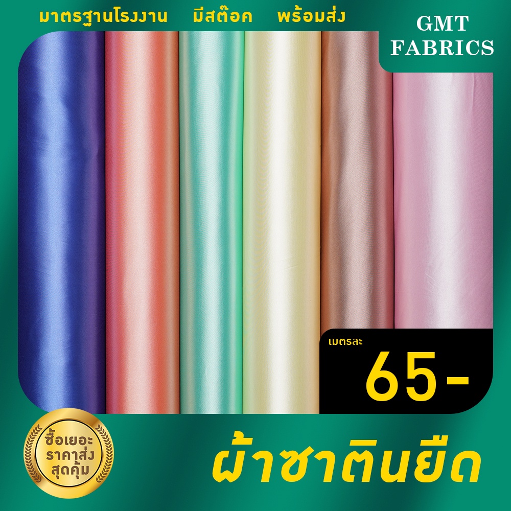ผ้าซาตินยืด ผ้าซาติน (ผ้าหน้ากว้าง60นิ้ว) เมตรละ 65