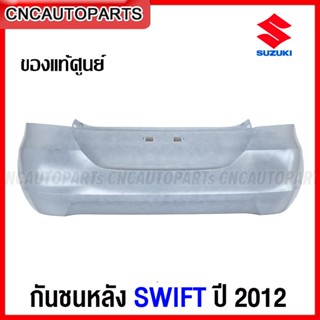 (ของแท้ศูนย์) กันชนหลัง  SUZUKI SWIFT ปี2012 รหัสอะไหร่ 71811-58M00-799