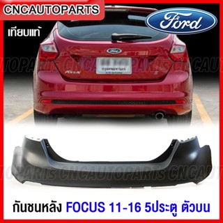 กันชนหลัง FORD FOCUS ปี 2011-2016 โฟกัส 5ประตู (กันชน ตัวบน) งานดิบ อย่างดี เข้ารูป เทียบของแท้