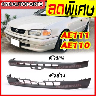 กันชนหน้า TOYOTA COROLLA AE110 / AE111 ปี 1995 1996 1997 กันชนหน้า โตโยต้า โคโรลล่า ตัวบน/ตัวล่าง [กดเลือกด้วย] (เข้ารูป สวย งานดิบ ต้องทำสี)