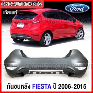 กันชนหลัง FORD FIESTA ปี 2006-2015 เฟียสต้า งานดิบ อย่างดี เข้ารูป เทียบของแท้