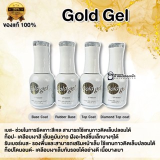 Gold Gel เบส ท็อป เบสเจลทาเล็บ ท็อปเจล เคลือบเล็บเจล เบสโค้ท ท็อปโคทเล็บ  base coat / top coat สีเล็บเจล