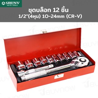 SRUNV ชุดบล็อก 12 ชิ้น  1/2 นิ้ว (4หุน) 10-24mm (CR-V) A2-D01201