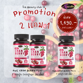 🍒AWL Cranberry Plus Lycopene 🔸ลดปัญหาสิว 🔸บำรุงผิว ชะลอวัย  🔸ผิวกระจ่างใส ร้าน Beauty Club 14 ของเเท้ 100% ส่งฟรี