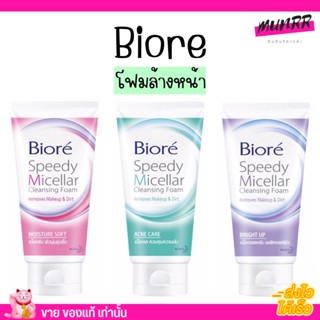 บิโอเร คลีนซิ่ง โฟมล้างหหน้า Biore Speedy Micellar Cleansing Foam 90g