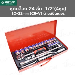 ชุดบล็อก 24 ชิ้น 1/2 นิ้ว (4หุน) 10-32mm (CR-V) ด้ามสปีดเดอร์ SRUNV A2-D02405