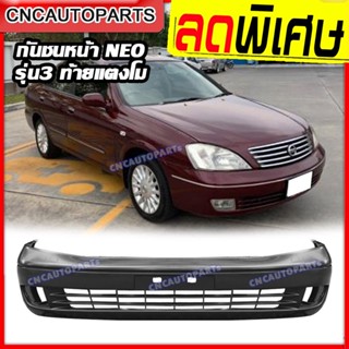 กันชนหน้า NISSAN SUNNY NEO ท้ายแตงโม ปี 2001 2002 2003 2004 2005 2006 2007 2008 2009 ขึ้นไป ซันนี่ นีโอ (กดเลือกปีด้วย มี3แบบ ใส่ด้วยกันไม่ได้)