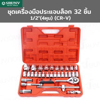 ชุดเครื่องมือ ประแจบล็อก 32 ชิ้น 1/2 นิ้ว (4หุน) (CR-V) SRUNV RB230601-6