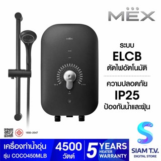 MEX เครื่องทำน้ำอุ่น 4500W สีBLACK รุ่นCOCO450(MLB) โดย สยามทีวี by Siam T.V.