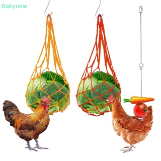 &lt;Babynew&gt; ถุงตาข่ายใส่ผัก ผลไม้ ขนาดใหญ่ สําหรับให้อาหารไก่ ผัก กะหล่ําปลี