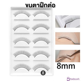 Nails FC ขนตาฝึกต่อ 8mm กล่อง5คู่ ขนตาปลอมฝึกต่อ