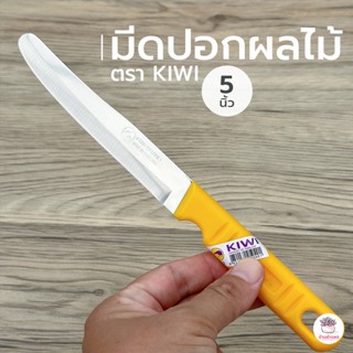 มีดปอกผลไม้ ตรา KIWI #512 5 นิ้ว มีดกราฟ แคคตัส กระบองเพชร ไม้อวบน้ำ cactus&amp;succulent