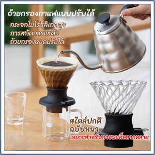 ☕☕☕ปรับได้ กรวยกรองกาแฟ  Coffee Dripper  ที่กรองกาแฟ แก้วกรองกาแฟ