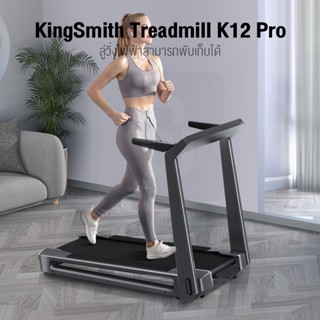 KingSmith Treadmill K12 ลู่วิ่งไฟฟ้าอัจฉริยะ สามารถพับเก็บได้