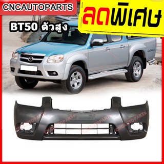 กันชนหน้า MAZDA BT50 ตัวสูง ปี 2009 2010 2011 มาสด้า บีที50