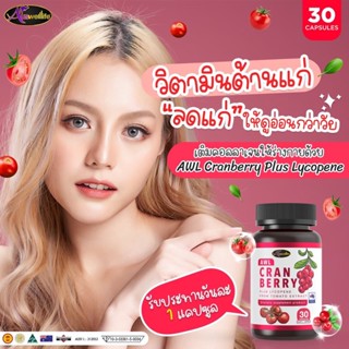 2 ฟรี 1 🍒AWL Cranberry Plus Lycopene แครนเบอร์รี่ผสมไลโคปินช่วยให้ผิวขาวสว่างใสผิวพรรณเปล่งปลั่ง  ร้าน bebby_zz  ส่งฟรี